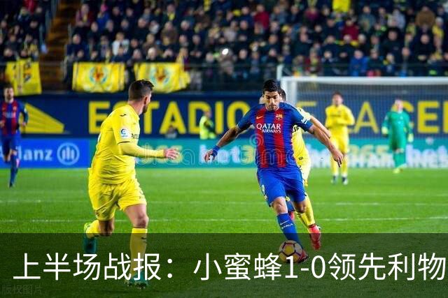 上半场战报：小蜜蜂1-0领先利物浦，巴尔科拉错失良机，索博因伤退场