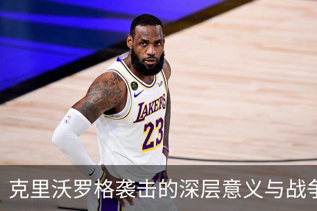 克里沃罗格袭击的深层意义与战争伦理的困境