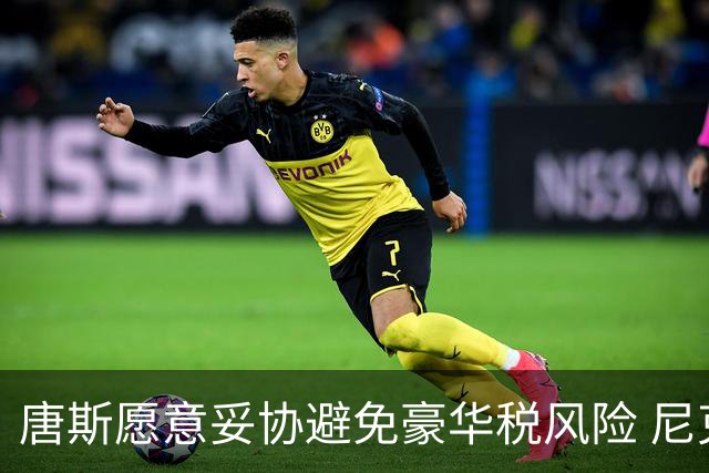 唐斯愿意妥协避免豪华税风险 尼克斯坚持大合同方案