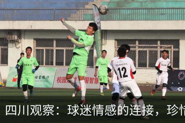 四川观察：球迷情感的连接，珍惜足球的美好瞬间