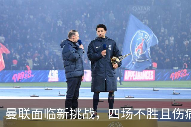 曼联面临新挑战，四场不胜且伤病持续，孔蒂成潜在接替者