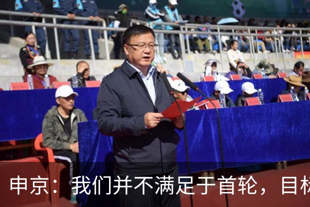 申京：我们并不满足于首轮，目标要更高！