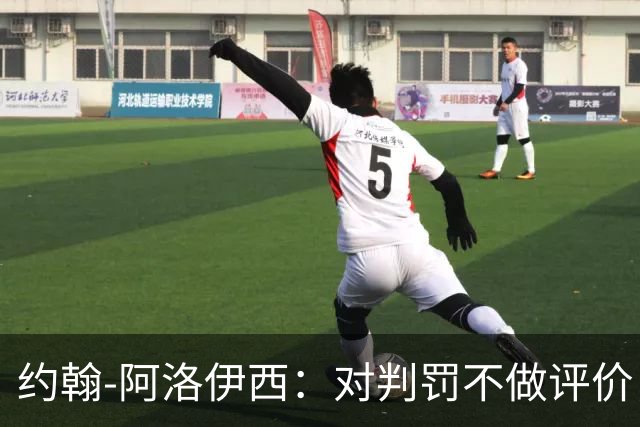 约翰-阿洛伊西：对判罚不做评价，但球员心态受到影响