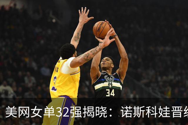 美网女单32强揭晓：诺斯科娃晋级，郑钦文即将登场