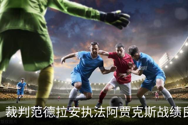 裁判范德拉安执法阿贾克斯战绩良好，对SBV精英则表现不佳