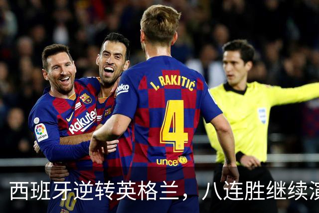 西班牙逆转英格兰，八连胜继续演绎精彩