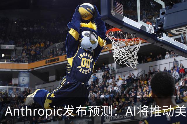 Anthropic发布预测：AI将推动美国GDP达到44万亿美元